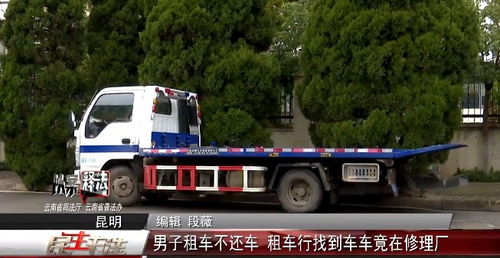 以案釋法 男子租車逾期不還，租車行尋車發現車輛在修理廠