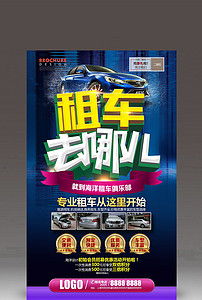 汽車租賃公司開業(yè)海報模板設(shè)計素材與資源推薦