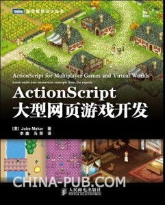 ActionScript大型網(wǎng)頁(yè)游戲開發(fā)指南